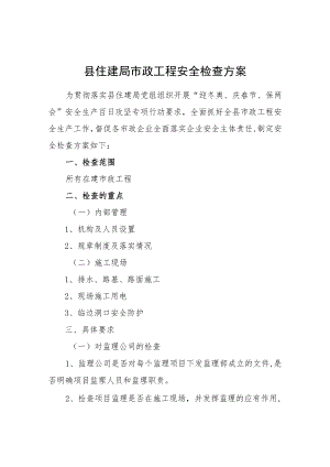 县住建局市政工程安全检查方案.docx