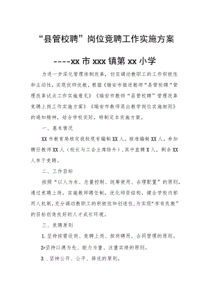 “县管校聘”岗位竞聘工作实施方案.docx