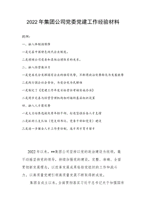 2022年集团公司党委党建工作经验材料.docx