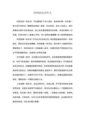 时间的长河作文.docx