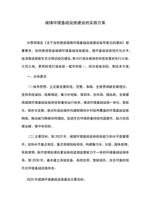城镇环境基础设施建设的实施方案.docx