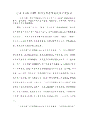 收看《功勋闪耀》系列党员教育电视片交流发言.docx