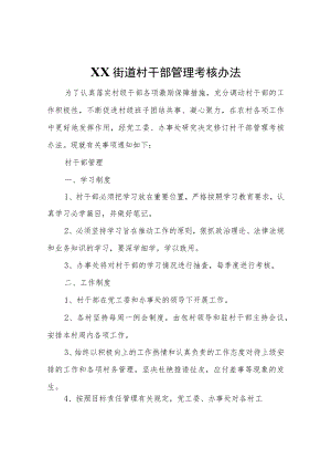 XX街道村干部管理考核办法.docx