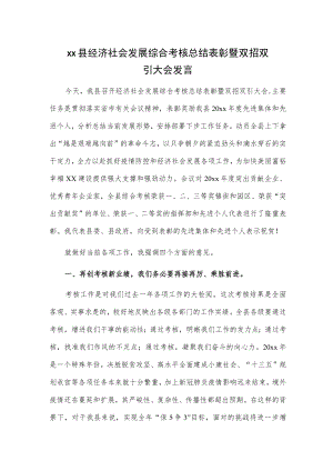xx县经济社会发展综合考核总结表彰暨双招双引大会发言.docx