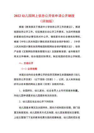 2022幼儿园网上信息公开依申请公开制度.docx