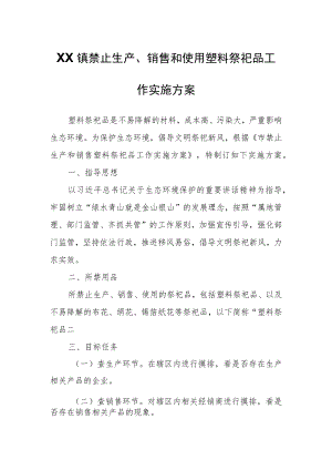XX镇禁止生产、销售和使用塑料祭祀品工作实施方案.docx