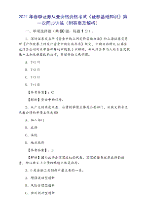2021年春季证券从业资格资格考试《证券基础知识》第一次同步训练（附答案及解析）.docx