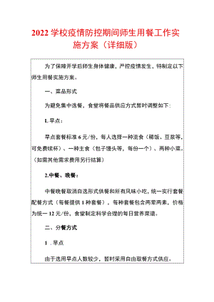 2022学校疫情防控期间师生用餐工作实施方案.docx
