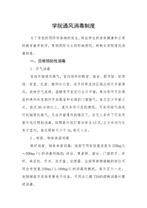 学院通风消毒制度.docx