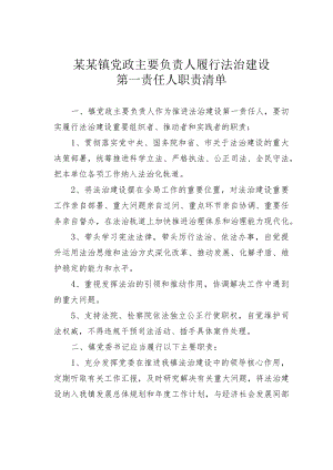 某某镇党政主要负责人履行法治建设第一责任人职责清单.docx