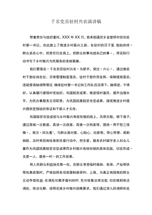 千名党员驻村兴农演讲稿.docx