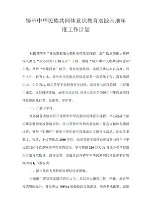 铸牢中华民族共同体意识教育实践基地年度工作计划.docx