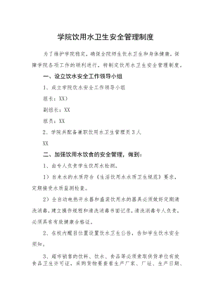 学院饮用水卫生安全管理制度.docx