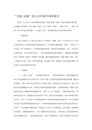 “党建+金融”助力乡村振兴调研报告.docx