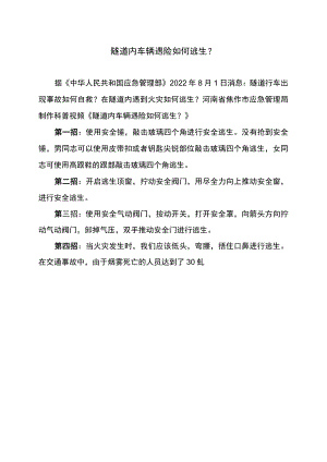 隧道内车辆遇险如何逃生？（2022年）.docx
