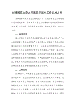 创建国家生态文明建设示范市工作实施方案.docx