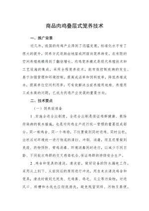 商品肉鸡叠层式笼养技术.docx