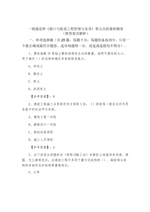 一级建造师《港口与航道工程管理与实务》第五次质量检测卷（附答案及解析）.docx