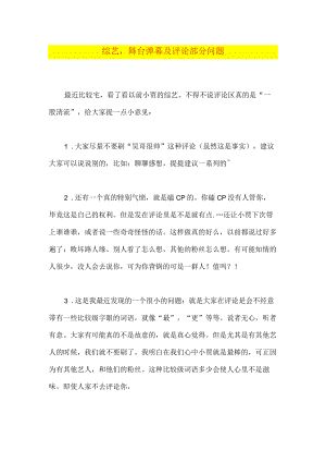 综艺舞台弹幕及评论部分问题.docx