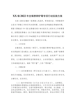 XX镇2022年全镇禁种铲毒专项行动实施方案.docx
