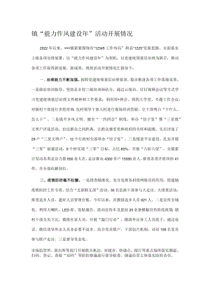 镇“能力作风建设年”活动开展情况.docx