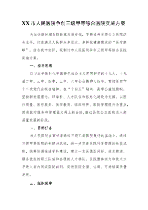 XX市人民医院争创三级甲等综合医院实施方案.docx