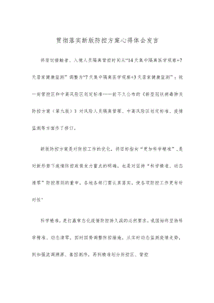 贯彻落实新版防控方案心得体会发言.docx