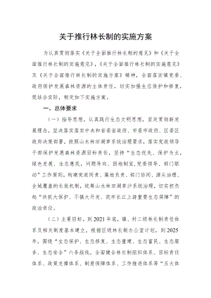 关于推行林长制的实施方案.docx