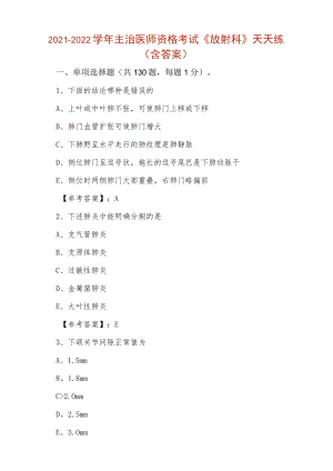 2021-2022学年主治医师资格考试《放射科》天天练（含答案）.docx