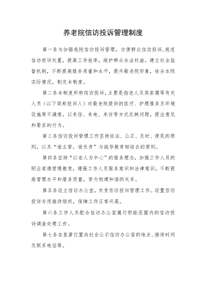养老院信访投诉管理制度.docx