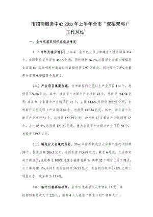 市招商服务中心20xx年上半年全市“双招双引”工作总结.docx