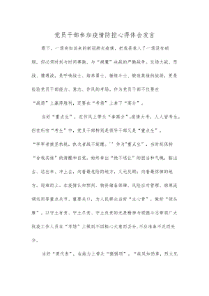 党员干部参加疫情防控心得体会发言.docx