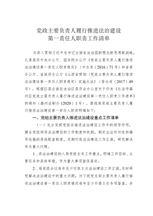 党政主要负责人履行推进法治建设第一责任人职责工作清单.docx