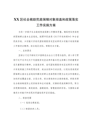 XX区社会救助兜底保障对象排查和政策落实工作实施方案.docx