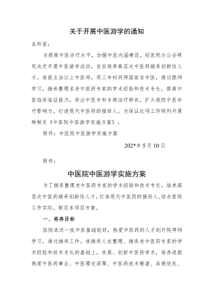 关于开展中医游学的通知.docx