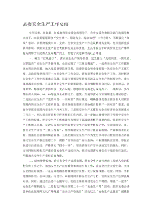 县委安全生产工作总结.docx