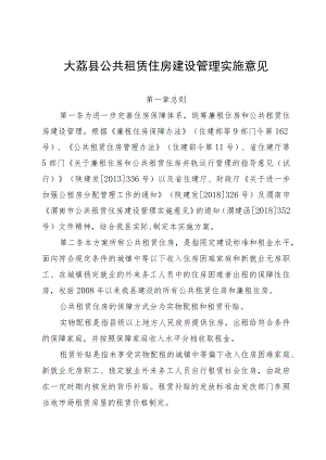 大荔县公共租赁住房建设管理实施意见（征求意见稿）.docx