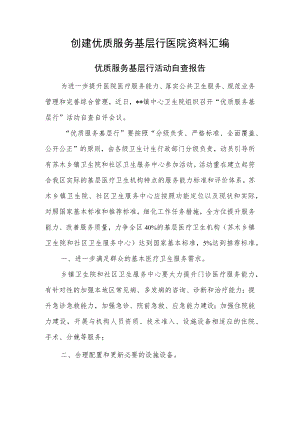 创建优质服务基层行医院资料汇编优质服务基层行活动自查报告.docx