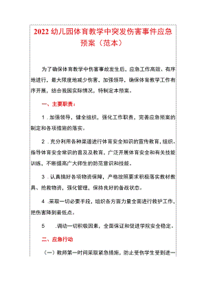 2022幼儿园体育教学中突发伤害事件应急预案（范本）.docx