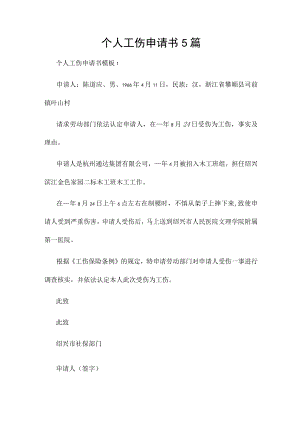 个人工伤申请书5篇.docx