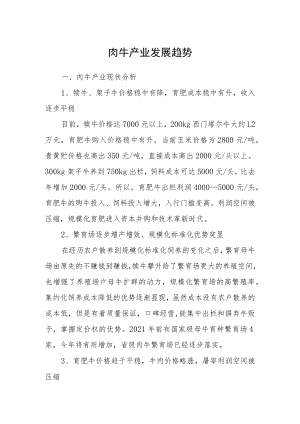 肉牛产业发展趋势.docx