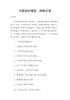 中医院护理质量控制方案.docx