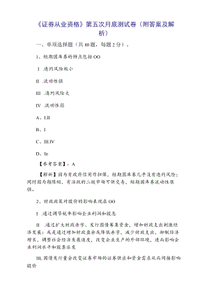《证券从业资格》第五次月底测试卷（附答案及解析）.docx