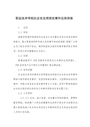 职业技术学院社会安全类突发事件应急预案.docx