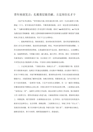 青年座谈发言：扎根基层做贡献、立足岗位长才干.docx
