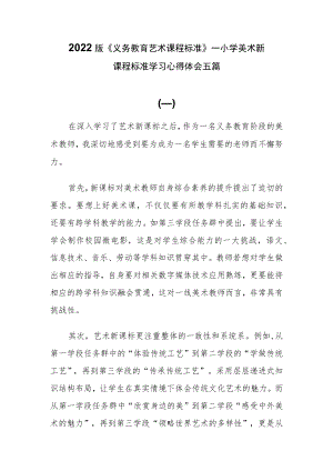 2022版《义务教育艺术课程标准》——小学美术新课程标准学习心得体会五篇.docx