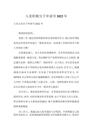 入党积极分子申请书2022年.docx