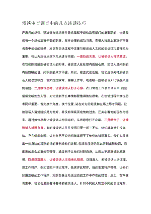 浅谈审查调查中的几点谈话技巧.docx