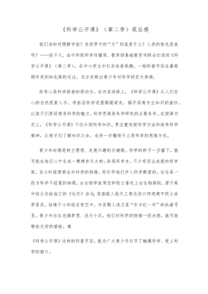 《科学公开课》（第二季）观后感.docx