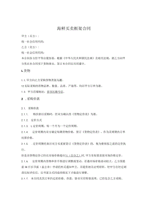 海鲜买卖合同.docx